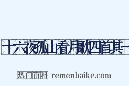 十六夜孤山看月歌四首其一是什么意思的图片